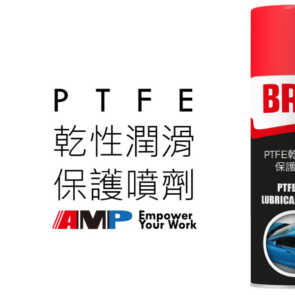 PTFE 乾性潤滑保護噴劑：圖片 2