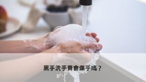 黑手洗手膏會傷手嗎？